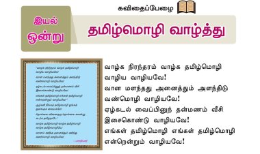 8th தமிழ் இயல் 1.1 தமிழ்மொழி-வாழ்த்து