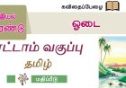 8th தமிழ் இயல் 2.1 ஓடை