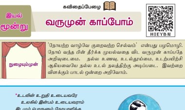 8th தமிழ் இயல் 3.2 வருமுன்-காப்போம்