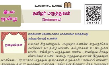 8th தமிழ் இயல் 3.3 தமிழர்-மருத்துவம்