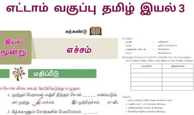 8th தமிழ் இயல் 3.5 எச்சம்