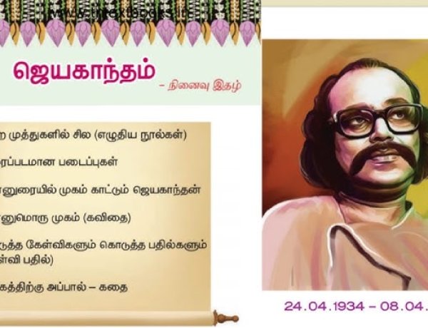 10th தமிழ் இயல் 9.1 ஜெயகாந்தம் (நினைவு-இதழ்)
