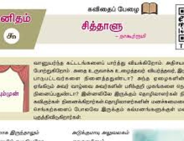 10th தமிழ் இயல் 9.2 சித்தாளு