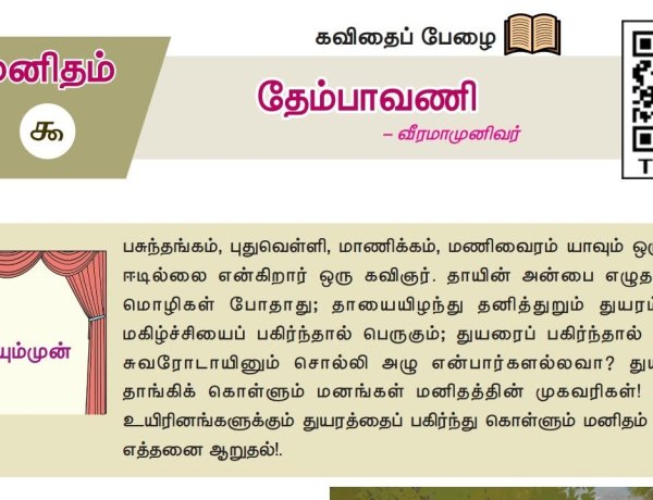 10th தமிழ் இயல் 9.3 தேம்பாவணி